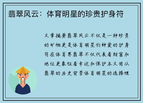 翡翠风云：体育明星的珍贵护身符