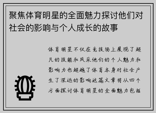 聚焦体育明星的全面魅力探讨他们对社会的影响与个人成长的故事