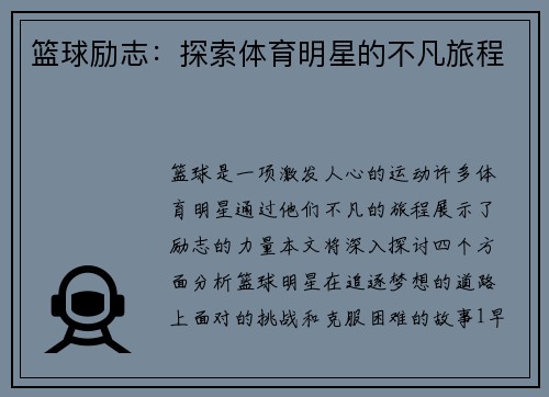 篮球励志：探索体育明星的不凡旅程