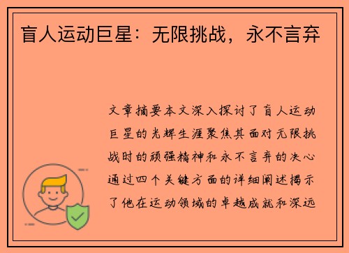 盲人运动巨星：无限挑战，永不言弃