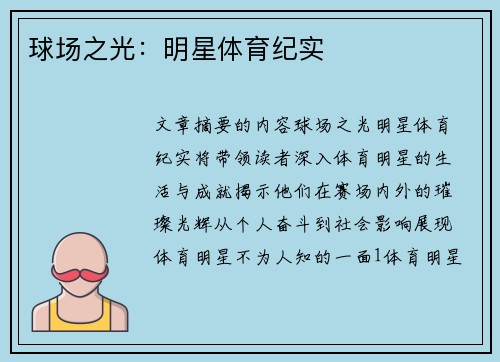 球场之光：明星体育纪实