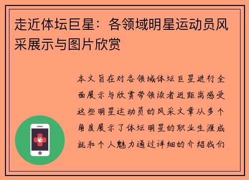 走近体坛巨星：各领域明星运动员风采展示与图片欣赏
