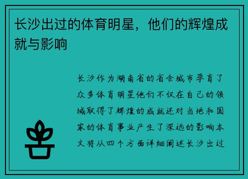 长沙出过的体育明星，他们的辉煌成就与影响
