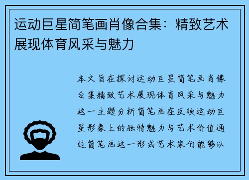运动巨星简笔画肖像合集：精致艺术展现体育风采与魅力