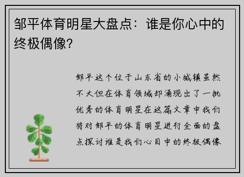 邹平体育明星大盘点：谁是你心中的终极偶像？