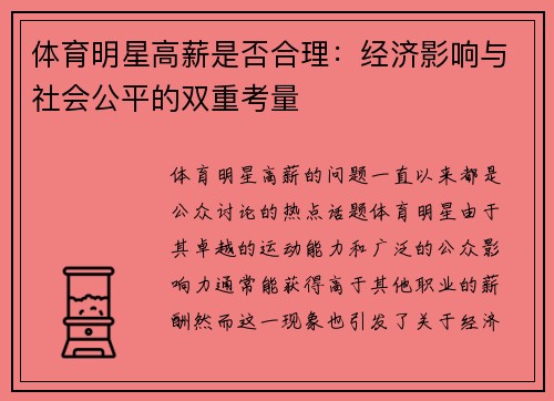 体育明星高薪是否合理：经济影响与社会公平的双重考量
