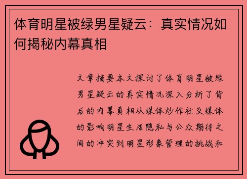 体育明星被绿男星疑云：真实情况如何揭秘内幕真相