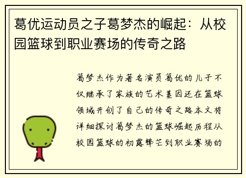 葛优运动员之子葛梦杰的崛起：从校园篮球到职业赛场的传奇之路