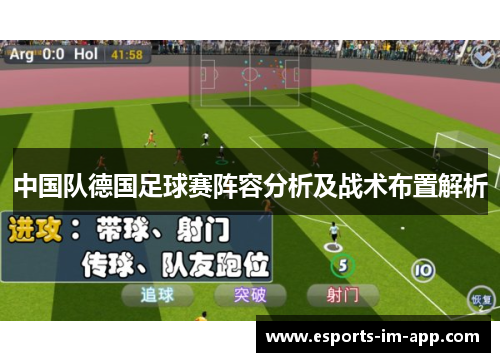 中国队德国足球赛阵容分析及战术布置解析