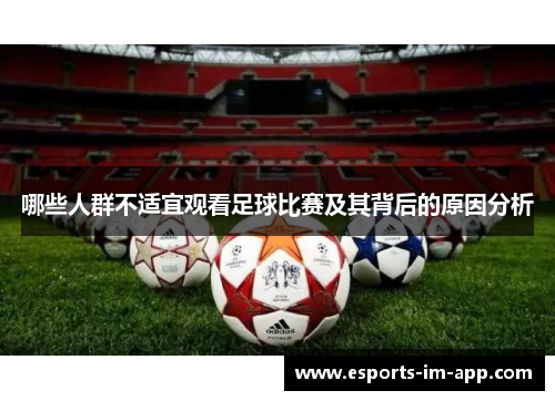 哪些人群不适宜观看足球比赛及其背后的原因分析