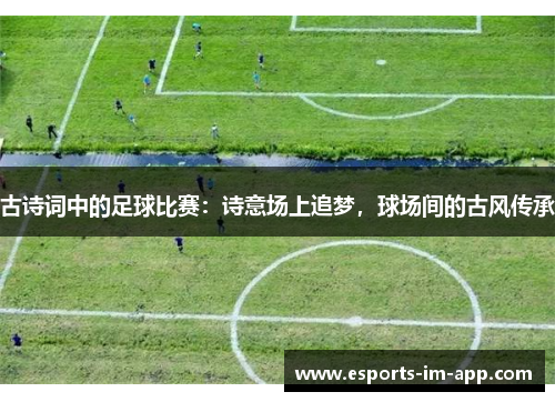 古诗词中的足球比赛：诗意场上追梦，球场间的古风传承