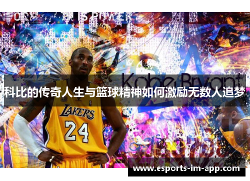 科比的传奇人生与篮球精神如何激励无数人追梦