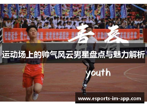 运动场上的帅气风云男星盘点与魅力解析