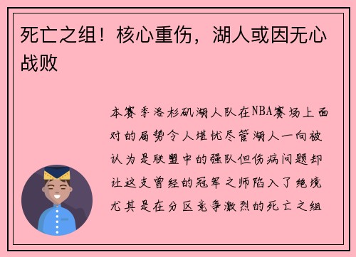 死亡之组！核心重伤，湖人或因无心战败