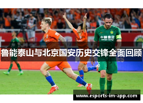 鲁能泰山与北京国安历史交锋全面回顾