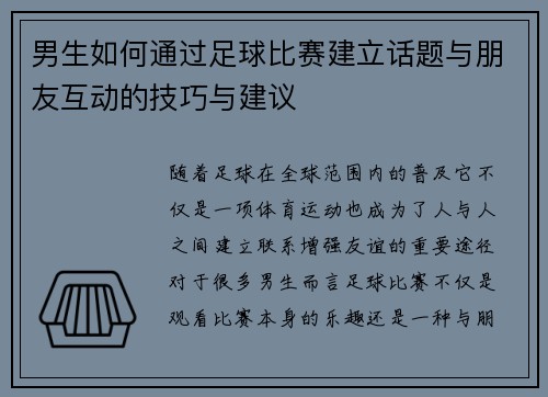 男生如何通过足球比赛建立话题与朋友互动的技巧与建议