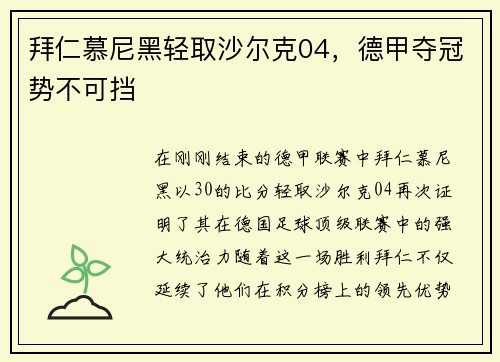 拜仁慕尼黑轻取沙尔克04，德甲夺冠势不可挡