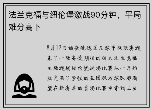 法兰克福与纽伦堡激战90分钟，平局难分高下