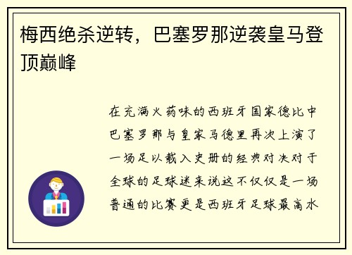 梅西绝杀逆转，巴塞罗那逆袭皇马登顶巅峰