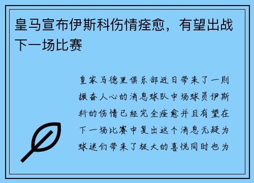 皇马宣布伊斯科伤情痊愈，有望出战下一场比赛