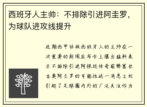 西班牙人主帅：不排除引进阿圭罗，为球队进攻线提升