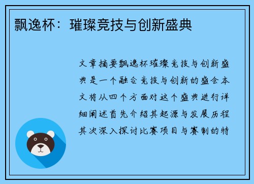 飘逸杯：璀璨竞技与创新盛典