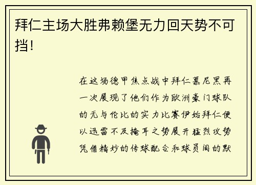 拜仁主场大胜弗赖堡无力回天势不可挡！