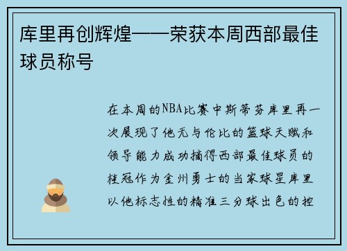 库里再创辉煌——荣获本周西部最佳球员称号