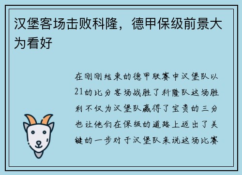 汉堡客场击败科隆，德甲保级前景大为看好