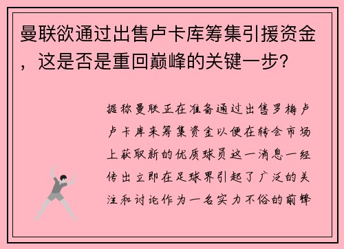 曼联欲通过出售卢卡库筹集引援资金，这是否是重回巅峰的关键一步？
