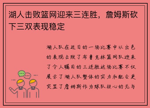 湖人击败篮网迎来三连胜，詹姆斯砍下三双表现稳定