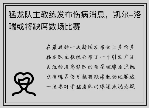 猛龙队主教练发布伤病消息，凯尔-洛瑞或将缺席数场比赛