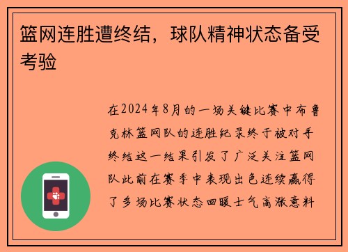 篮网连胜遭终结，球队精神状态备受考验