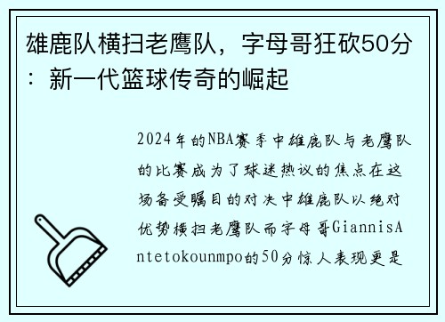 雄鹿队横扫老鹰队，字母哥狂砍50分：新一代篮球传奇的崛起
