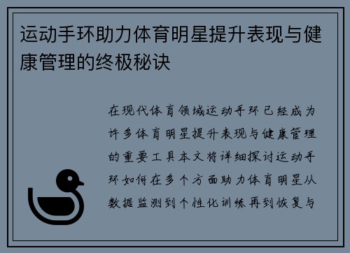 运动手环助力体育明星提升表现与健康管理的终极秘诀