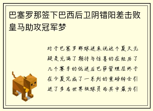巴塞罗那签下巴西后卫阴错阳差击败皇马助攻冠军梦