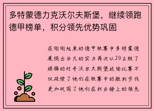 多特蒙德力克沃尔夫斯堡，继续领跑德甲榜单，积分领先优势巩固