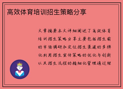 高效体育培训招生策略分享