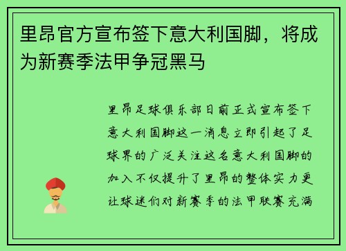 里昂官方宣布签下意大利国脚，将成为新赛季法甲争冠黑马