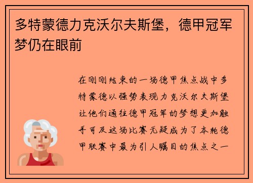多特蒙德力克沃尔夫斯堡，德甲冠军梦仍在眼前