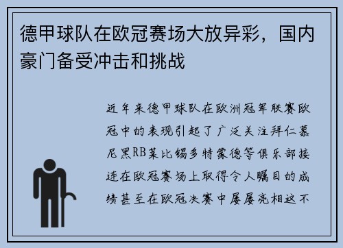 德甲球队在欧冠赛场大放异彩，国内豪门备受冲击和挑战