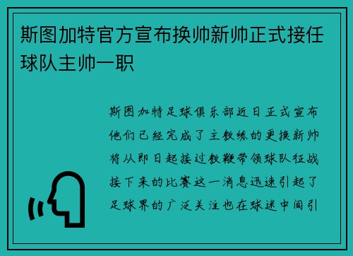 斯图加特官方宣布换帅新帅正式接任球队主帅一职