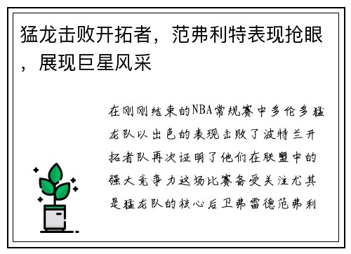 猛龙击败开拓者,范弗利特表现抢眼,展现巨星风采