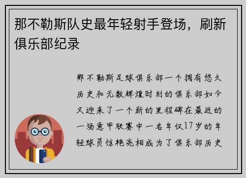 那不勒斯队史最年轻射手登场，刷新俱乐部纪录