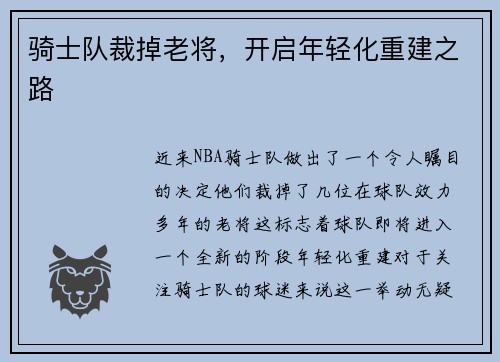 骑士队裁掉老将，开启年轻化重建之路