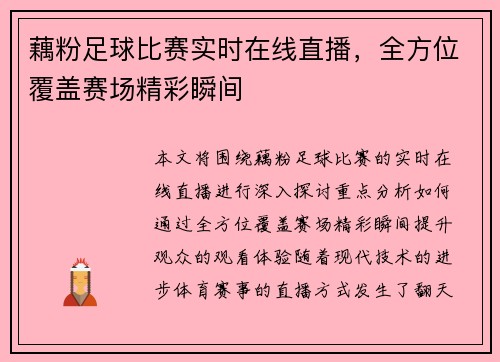 藕粉足球比赛实时在线直播，全方位覆盖赛场精彩瞬间